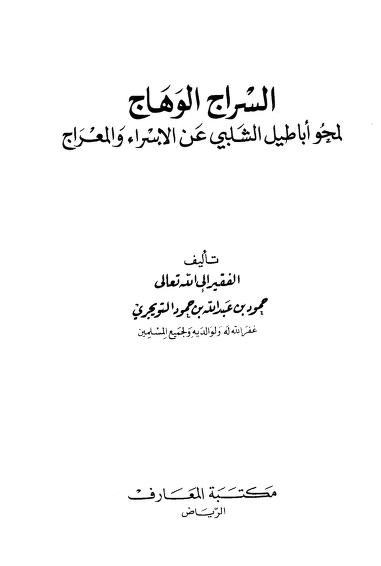السراج الوهاج لمحو أباطيل الشلبي عن الإسراء والمعراج